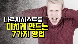 이 방법을 쓰면 나르시시스트는 이성을 잃고 돌아버립니다.