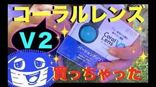 戦利品️コーラルレンズV2レビュー️海水水槽️my marin aquarium MOAMOAちゃんねる