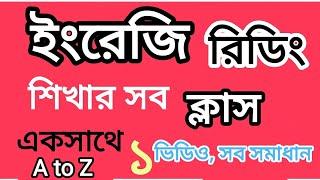 কীভাবে ইংরেজি বই রিডিং পড়া শিখবেন | How to learn English reading books 2022 | Full Course