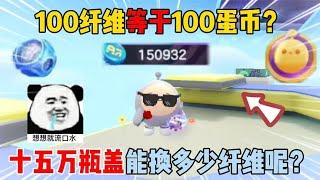 蛋仔派对：100纤维等于100蛋币？十五万瓶盖能换多少纤维呢？