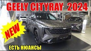 GEELY CITYRAY 2024 БОЛЬШЕ ЧЕМ КУЛРЕЙ, ЕСТЬ МНОГОРЫЧАЖКА, И... УЖЕ УСПЕЛ ПОДОРОЖАТЬ