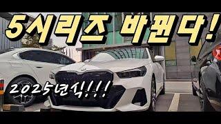 2025년식 BMW 5시리즈, 이렇게 바뀝니다!!! 고급 정보!!