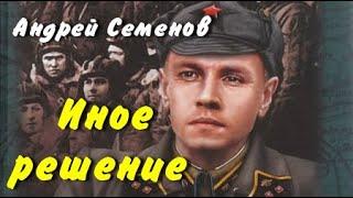 Андрей Семенов. Иное решение 1