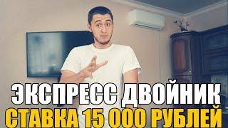 ЭКСПРЕСС | СТАВКА 15 000 РУБЛЕЙ | ТОП СТАВКА | ПРОГНОЗ РУСЛАНА ЗАДОРОЖНОГО |