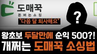 왕초보도 500만원 벌게한 기가막힌 쿠팡 도매꾹 소싱법