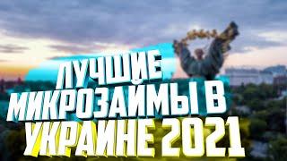 Микрозайм Украина — Лучшие МФО и Кредиты Онлайн!