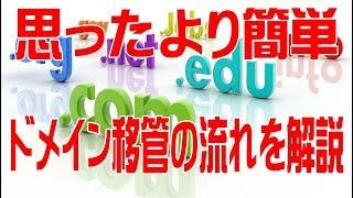 ドメイン移管ってどうやるの？ドメイン移管の流れをわかりやすく解説