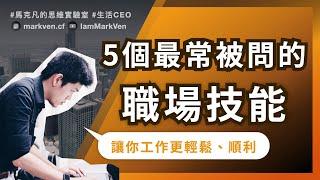 職場技能必學，表達、溝通、提問、解決問題的精髓，一次學會！｜生活CEO｜IamMarkVen 馬克凡說｜CC字幕