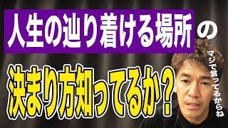 【名言連発】マジで気をつけろ！人生決まっちまうぞ！【武井壮 切り抜き】