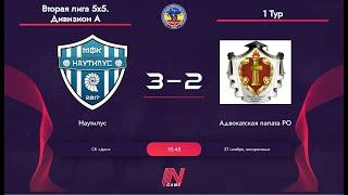 Наутилус - Адвокатская палата РО. Вторая лига 5х5. Дивизион А