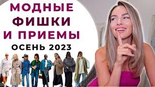 МОДНЫЕ ФИШКИ И СТИЛЬНЫЕ ПРИЁМЫ! КАК ОДЕВАТЬСЯ СТИЛЬНО ОСЕНЬЮ 2023 ?