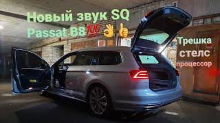 Отличная SQ система в VW Passat B8.