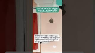 Шукаєте якісну задню кришку для #iphone ? Замовити можна в NaSvyazi #запчастиниiphone