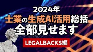 2024年 士業の生成AI活用総括 全部見せます LEGALBACKS編
