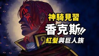 「天龍人」紅髮的故事即將展開？巨人國慘案到底發生了什麼？《巨人國王回憶篇》堂堂連載！海賊王1152話細節伏筆分析！  #海賊王