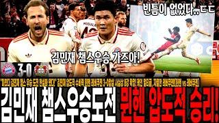 "미쳤다 김민재 챔스 우승 도전 현실화 됐다!" 김민재 압도적 수비력 뮌헨 레버쿠젠 3-0압살 사실상 8강 확정! 케인 멀티골, 자멸한 레버쿠젠![뮌헨 vs 레버쿠젠]