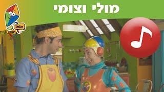 מולי וצומי: שיר המה זה - ערוץ הופ!