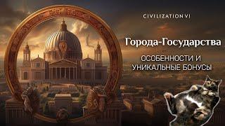 Города-Государства. Самая полная инструкция. Civilization VI