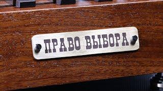 Право выбора