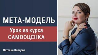 МЕТА-МОДЕЛЬ. Урок из курса САМООЦЕНКА