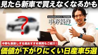 【おすすめ】買っても損しにくいおすすめ日産車5選！○○は中古で買うとめちゃくちゃお得なEVです！