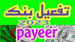 كيفية تفعيل حساب بايير   Payeer activation 100%