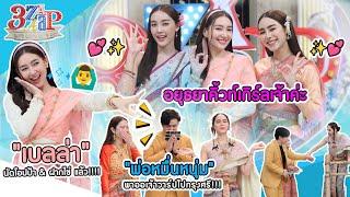 "พรหมลิขิต" ฟีเวอร์ "เบลล่า น้ำตาล พีพี" เม้าท์ฉ่ำ! | เบลล่า นัดเดทโอปป้า | 3 แซ่บ (Full) 19 พ.ย. 66