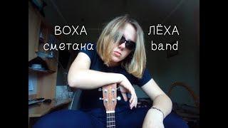 сметана band - воха и лёха (ukulele cover)