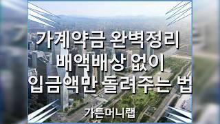 가계약금 완벽정리 - 배액배상 없이 입금액만 돌려주는 법