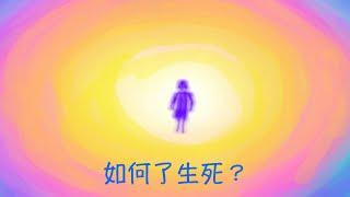 周兆祥：如何了生死？ ---- 祥哥講生命啟悟 12