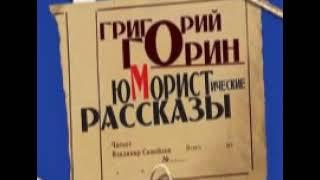 Григорий Горин - юмористические рассказы (1 часть)