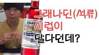 #칵테일 #시음 #재료 #그래나딘 생각보다 안달던데? 그냥 시럽인데요?