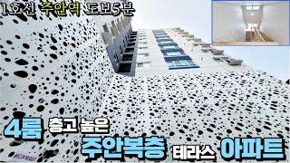 인천복층아파트 11층 탑층 남향 뻥 뚫린 조망권에 주안역 도보5분 !! 세대별 창고 2층 보조주방 테라스 !!역세권에서 보기 힘든 대형평수~~