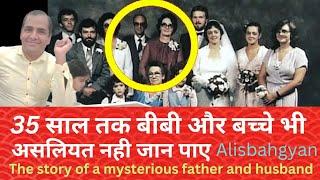  35 साल तक बीवी और बच्चे भी असलियत नहीं जान पाए |  The story of a mysterious father and husband | 