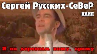 Сергей Русских - Я по деревням хожу, брожу. КЛИП