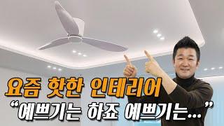 조명 대신 실링팬? 제대로 알고 다셔야합니다.ㅣ실링팬 시공ㅣ실링팬 장단점ㅣCeiling Fan Direction