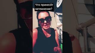 #tarofortune #расклад #таролог Что принесёт солнечное затмение?!