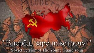 "Вперёд, заре навстречу!" - Soviet version of The Young Guard song