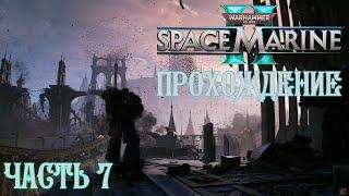 Warhammer 40K Space Marine 2 | ПРОХОЖДЕНИЕ | ЧАСТЬ 7 | ХРАНИЛИЩЕ ДАННЫХ