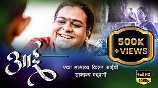 आई - Aai | Marathi Song 2021 | Shivlaxmi Aaisaheb | Bhaiyasaheb More | Asavari Recording Studio