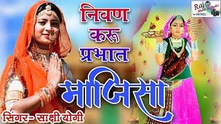 Live NONSTOP प्रभात माजीसा || Navratri  Mataji Bhajan || न्यू सॉन्ग जसोल भटियाणी मां || Sakshi yogi