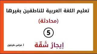 الدرس (5) محادثة - إيجار شقّة || سلسلة تعليم اللغة العربية للناطقين بغيرها || فراس طرخون