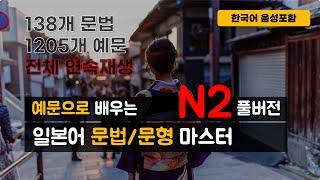 예문으로 일본어 문법, 문형 마스터 JLPT  N2레벨 풀버전 (9시간 연속재생, 한국어 음성포함)