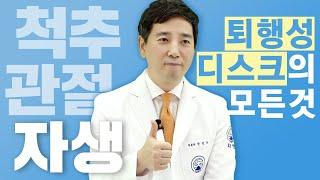 퇴행성디스크에 대한 모든것! 자생한방병원 노하우 총집합 (원인/통증/자가진단/비수술치료법)