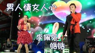 【歌台】李佩芬 + 皓皓 - 男人情女人心