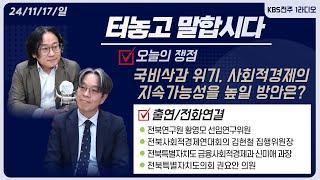 국비삭감 위기, 사회적경제의 지속가능성을 높일 방안은? | 터놓고 말합시다 241117 | KBS전주