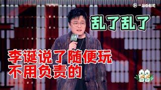 王建国：乱了乱了!李诞说好随便玩，怎么就开始对人负责了？|脱口秀大会5 ROCK&ROAST5