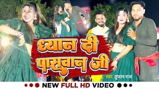 #Stage Show | ध्यान दी पासवान जी | #Toofan Raj | Dhyan Di Paswan Ji | Paswan Viral Song 2024