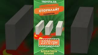 Газоблок на trivita.ua: Стоунлайт, Аерок, ХСМ, У-блоки