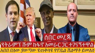 #ሰበር_መረጃ  የትራምፕ ሹም ከፋኖ አመራር ጋር አበበ በለው ቆራጥ እርምጃ